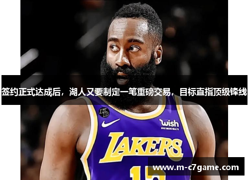 签约正式达成后，湖人又要制定一笔重磅交易，目标直指顶级锋线