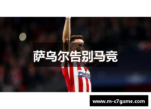 萨乌尔告别马竞