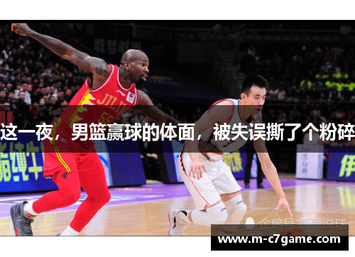 这一夜，男篮赢球的体面，被失误撕了个粉碎