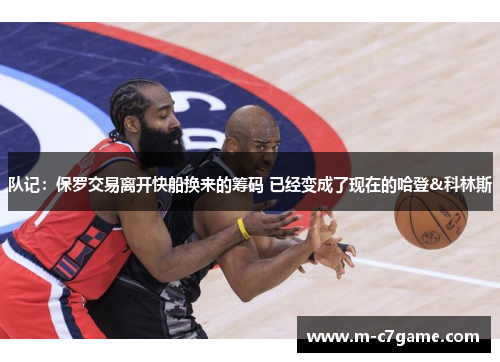 队记：保罗交易离开快船换来的筹码 已经变成了现在的哈登&科林斯
