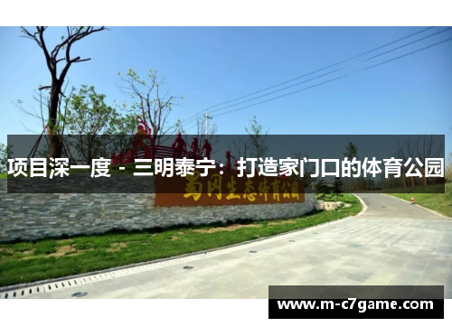 项目深一度 - 三明泰宁：打造家门口的体育公园