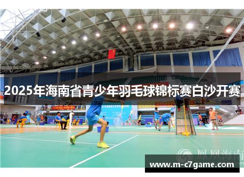 2025年海南省青少年羽毛球锦标赛白沙开赛